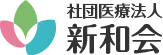 社団医療法人新和会