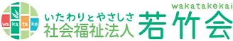 社会福祉法人 若竹会