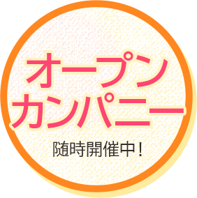 オープンカンパニー随時受付中！